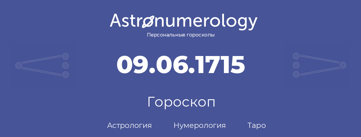 гороскоп астрологии, нумерологии и таро по дню рождения 09.06.1715 (9 июня 1715, года)