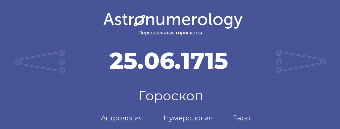 гороскоп астрологии, нумерологии и таро по дню рождения 25.06.1715 (25 июня 1715, года)