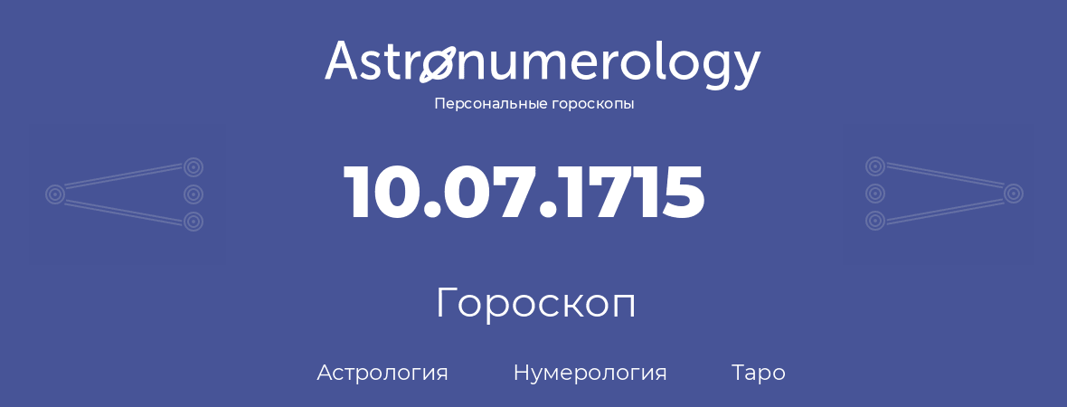 гороскоп астрологии, нумерологии и таро по дню рождения 10.07.1715 (10 июля 1715, года)