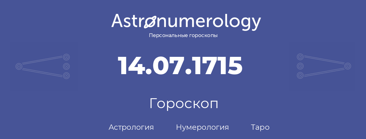 гороскоп астрологии, нумерологии и таро по дню рождения 14.07.1715 (14 июля 1715, года)