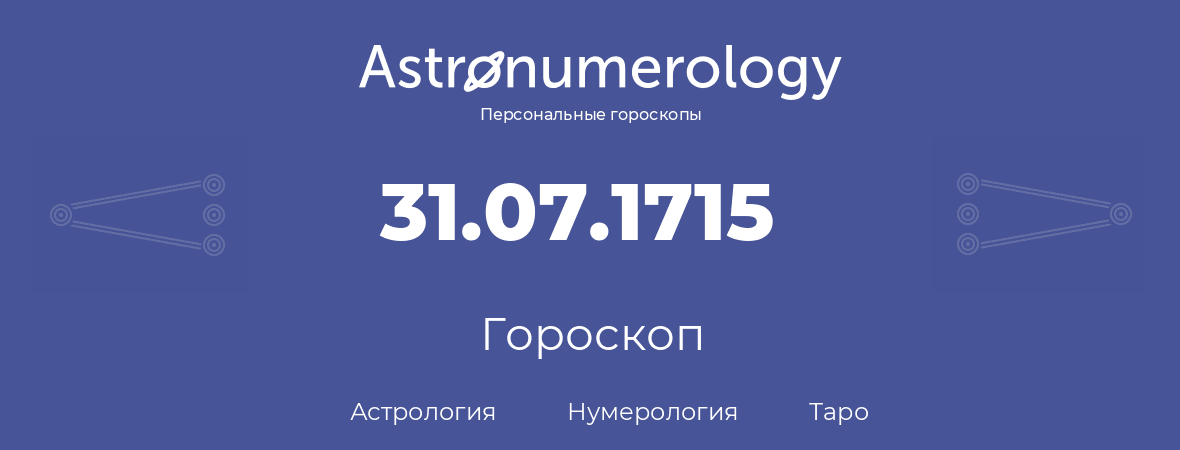 гороскоп астрологии, нумерологии и таро по дню рождения 31.07.1715 (31 июля 1715, года)