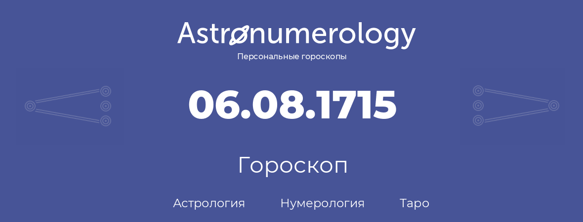 гороскоп астрологии, нумерологии и таро по дню рождения 06.08.1715 (6 августа 1715, года)
