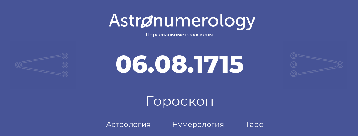 гороскоп астрологии, нумерологии и таро по дню рождения 06.08.1715 (06 августа 1715, года)