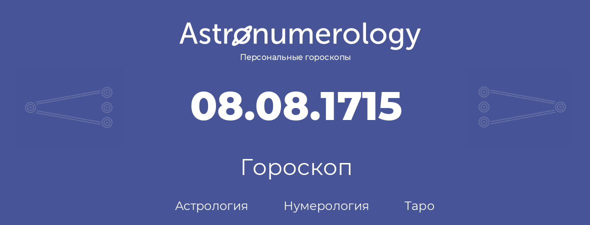 гороскоп астрологии, нумерологии и таро по дню рождения 08.08.1715 (8 августа 1715, года)