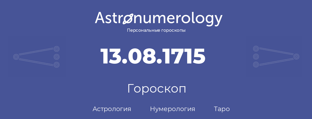 гороскоп астрологии, нумерологии и таро по дню рождения 13.08.1715 (13 августа 1715, года)