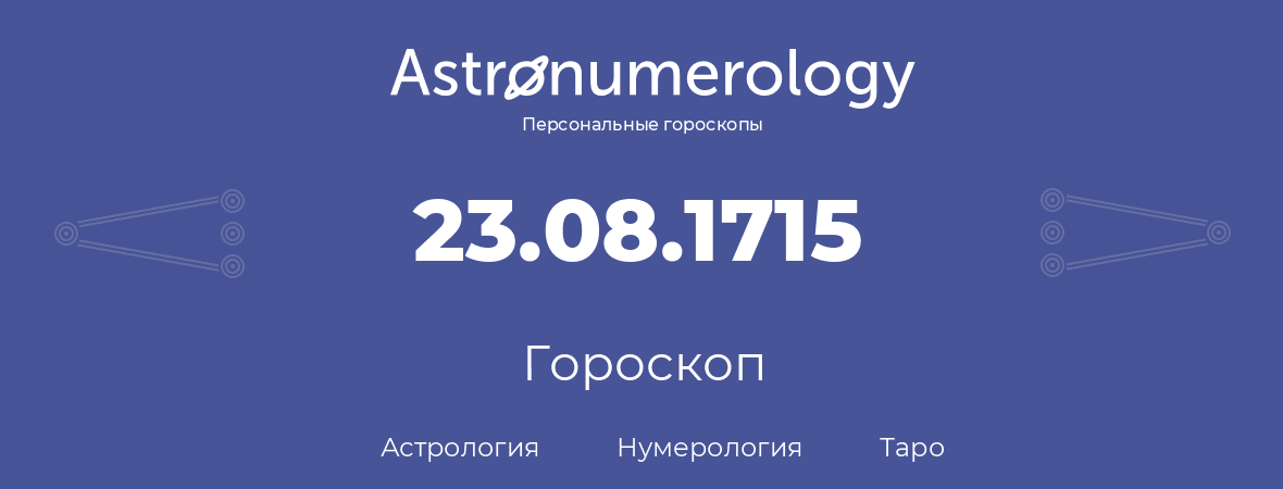 гороскоп астрологии, нумерологии и таро по дню рождения 23.08.1715 (23 августа 1715, года)