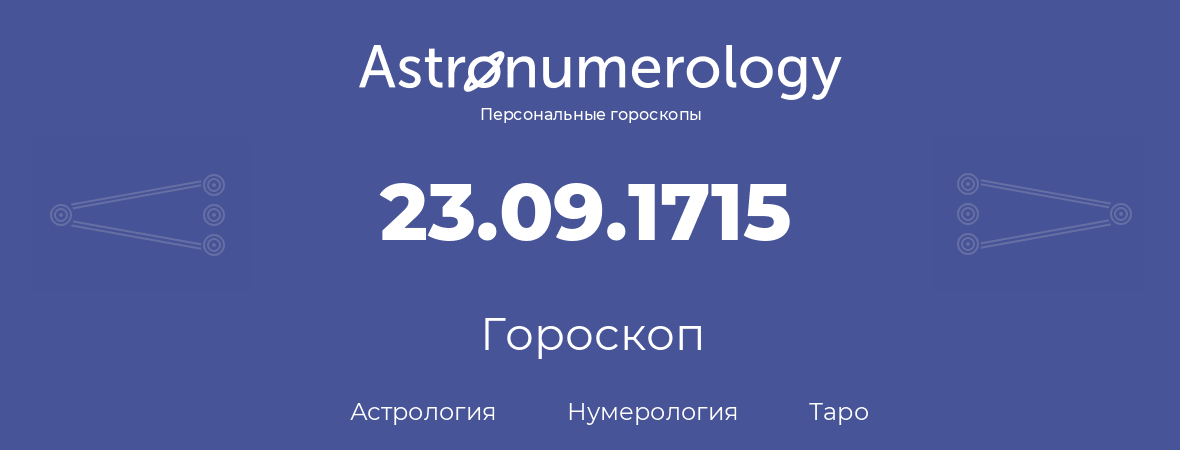 гороскоп астрологии, нумерологии и таро по дню рождения 23.09.1715 (23 сентября 1715, года)