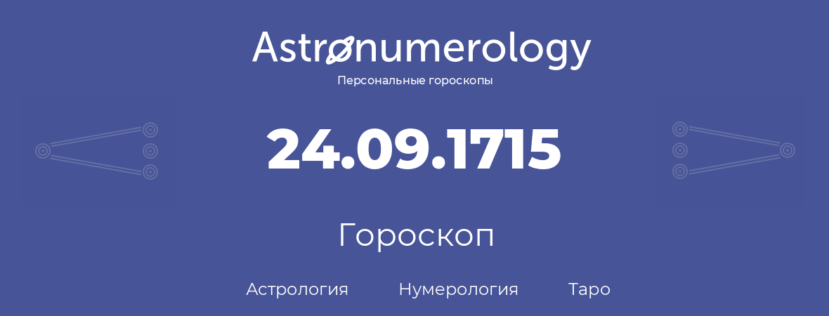 гороскоп астрологии, нумерологии и таро по дню рождения 24.09.1715 (24 сентября 1715, года)