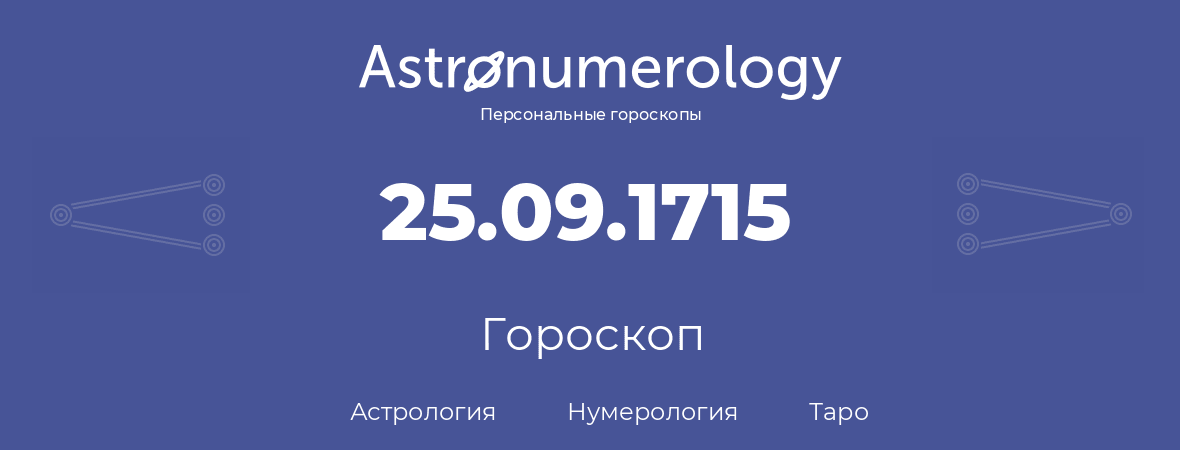 гороскоп астрологии, нумерологии и таро по дню рождения 25.09.1715 (25 сентября 1715, года)