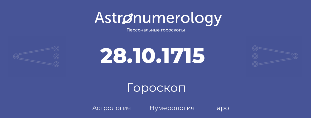 гороскоп астрологии, нумерологии и таро по дню рождения 28.10.1715 (28 октября 1715, года)