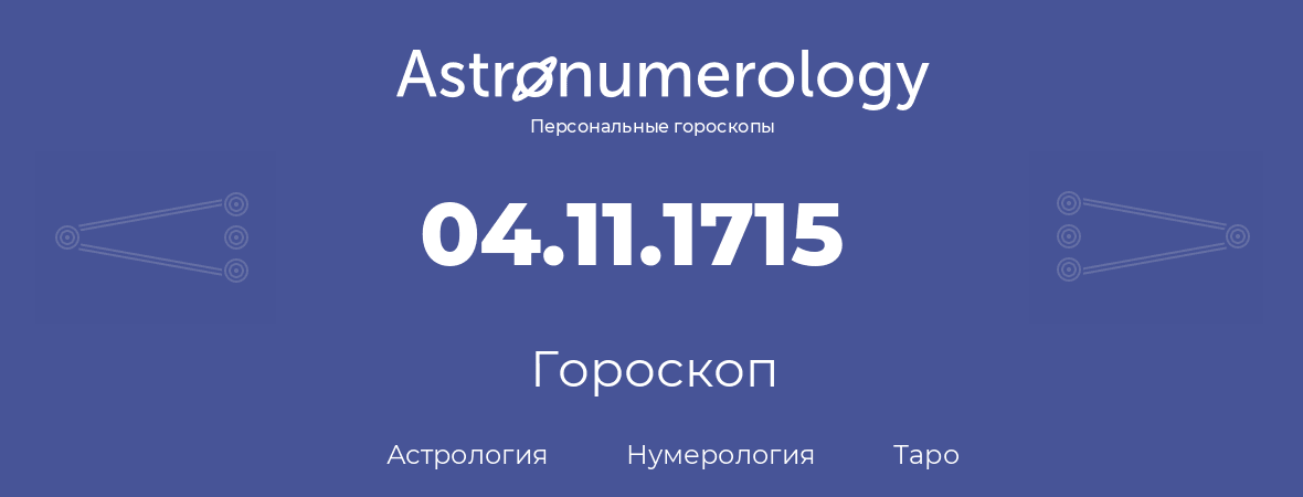 гороскоп астрологии, нумерологии и таро по дню рождения 04.11.1715 (4 ноября 1715, года)