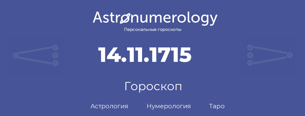 гороскоп астрологии, нумерологии и таро по дню рождения 14.11.1715 (14 ноября 1715, года)