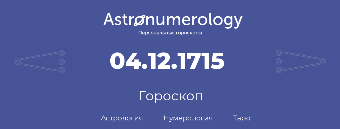 гороскоп астрологии, нумерологии и таро по дню рождения 04.12.1715 (4 декабря 1715, года)