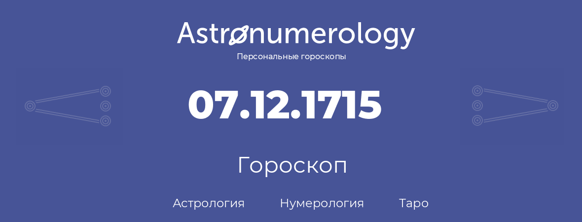 гороскоп астрологии, нумерологии и таро по дню рождения 07.12.1715 (7 декабря 1715, года)