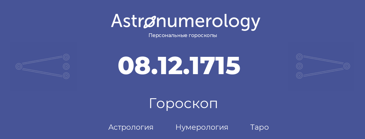 гороскоп астрологии, нумерологии и таро по дню рождения 08.12.1715 (8 декабря 1715, года)