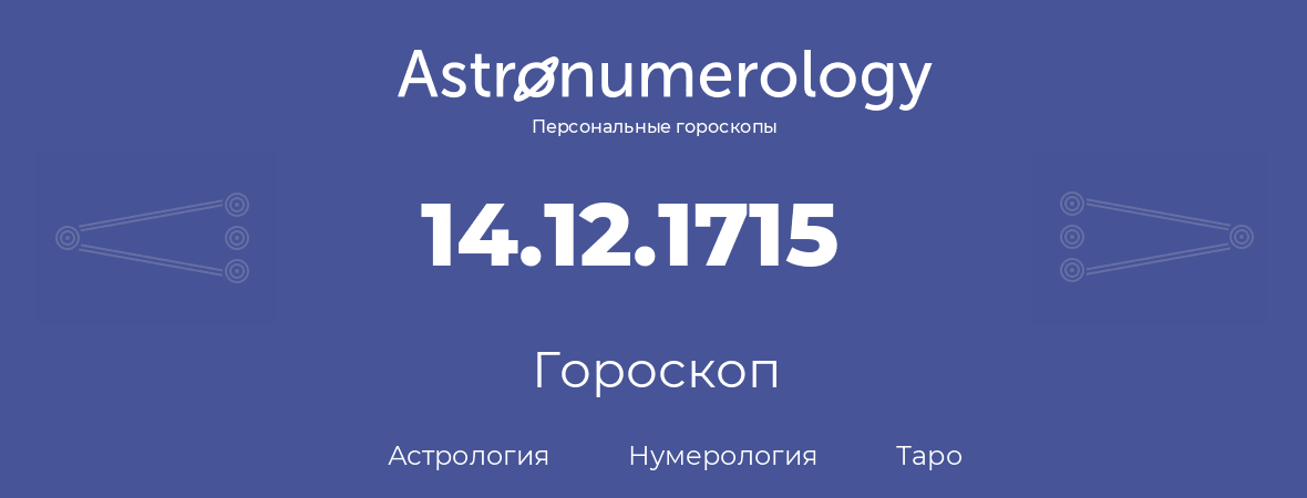 гороскоп астрологии, нумерологии и таро по дню рождения 14.12.1715 (14 декабря 1715, года)