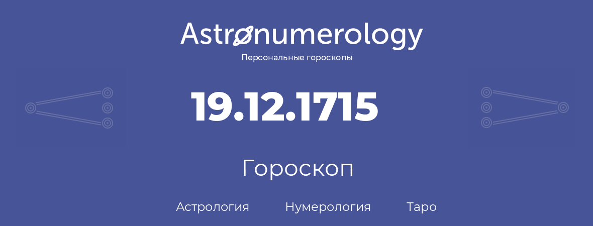 гороскоп астрологии, нумерологии и таро по дню рождения 19.12.1715 (19 декабря 1715, года)