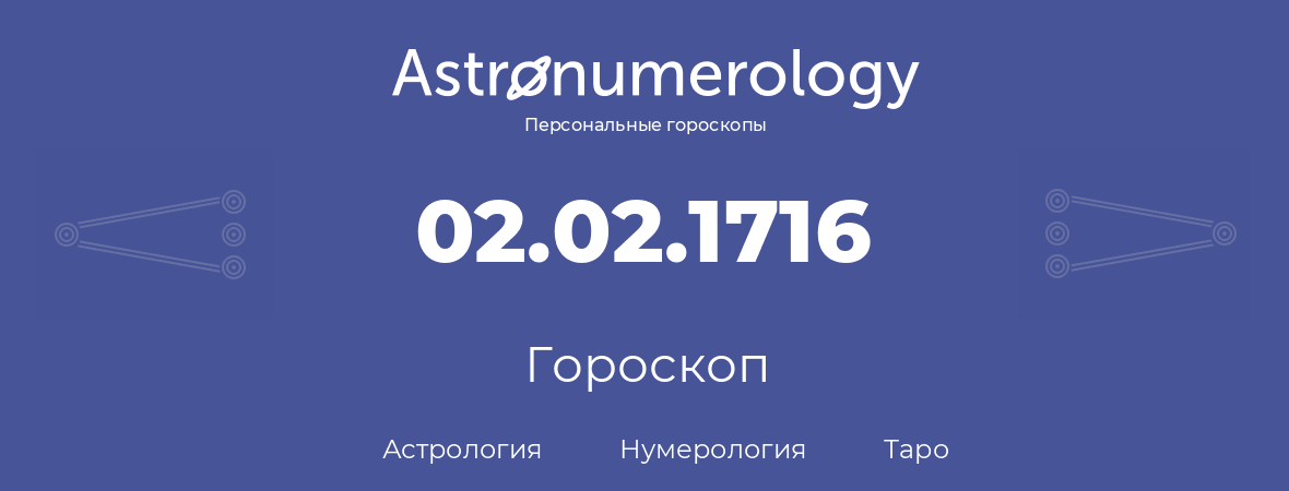 гороскоп астрологии, нумерологии и таро по дню рождения 02.02.1716 (02 февраля 1716, года)