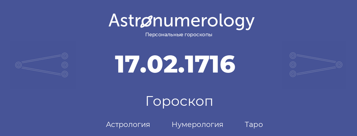 гороскоп астрологии, нумерологии и таро по дню рождения 17.02.1716 (17 февраля 1716, года)