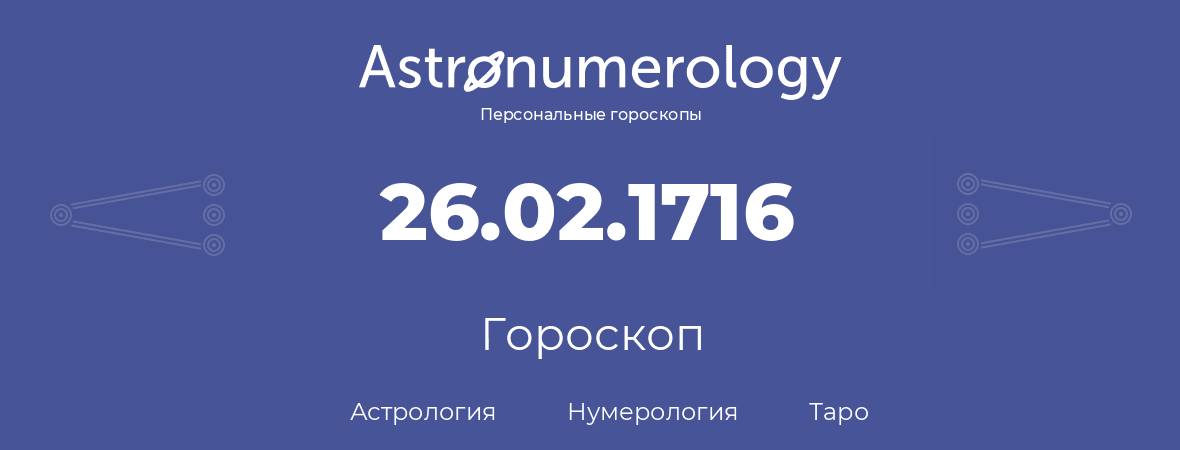 гороскоп астрологии, нумерологии и таро по дню рождения 26.02.1716 (26 февраля 1716, года)