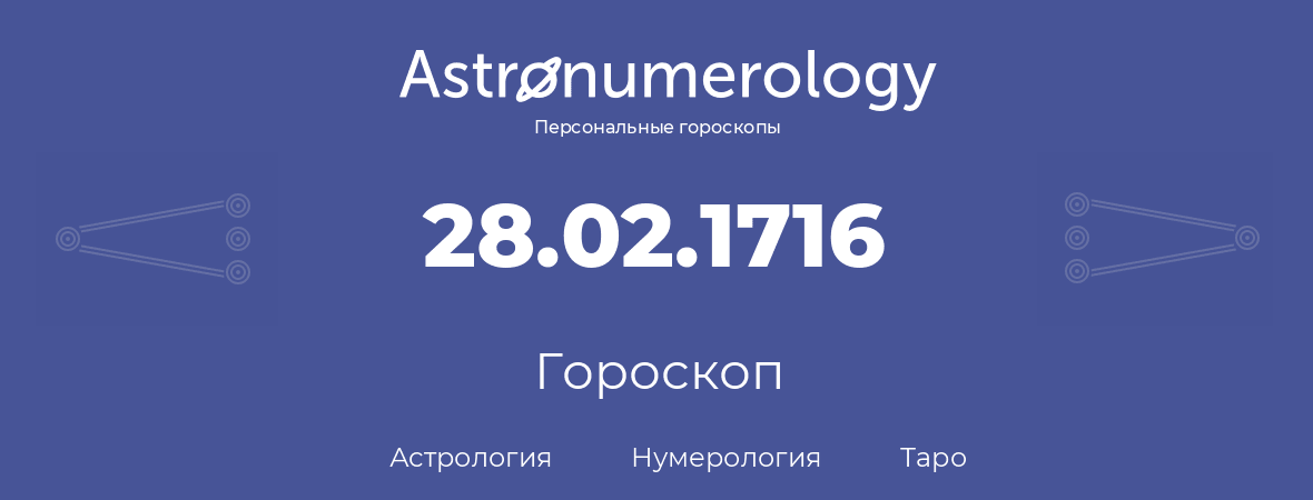 гороскоп астрологии, нумерологии и таро по дню рождения 28.02.1716 (28 февраля 1716, года)