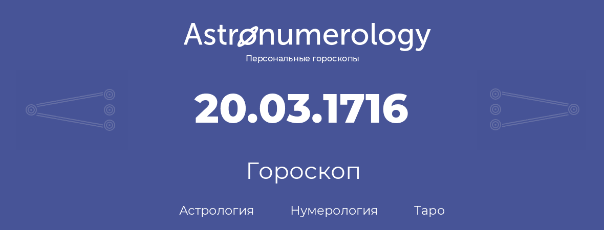 гороскоп астрологии, нумерологии и таро по дню рождения 20.03.1716 (20 марта 1716, года)