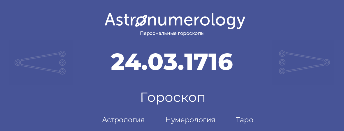 гороскоп астрологии, нумерологии и таро по дню рождения 24.03.1716 (24 марта 1716, года)