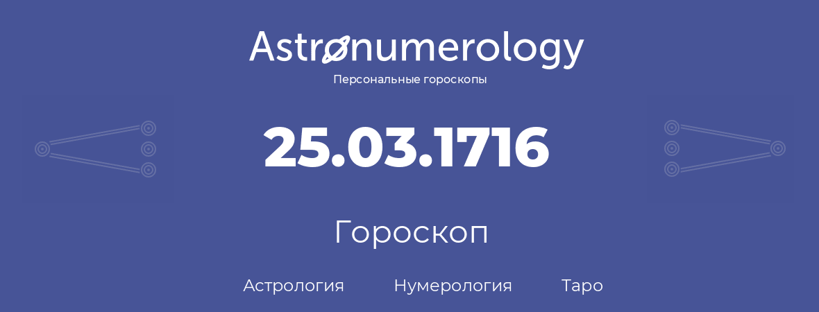гороскоп астрологии, нумерологии и таро по дню рождения 25.03.1716 (25 марта 1716, года)