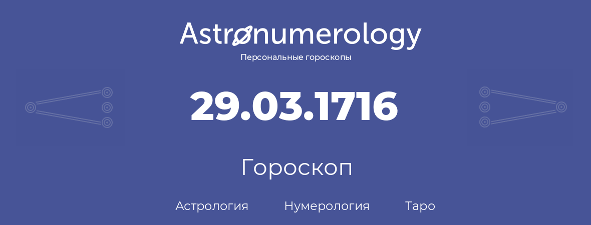 гороскоп астрологии, нумерологии и таро по дню рождения 29.03.1716 (29 марта 1716, года)