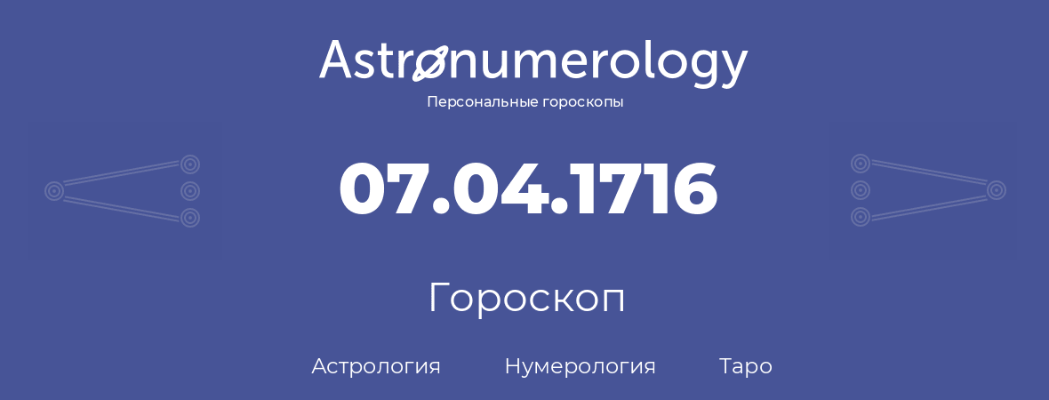 гороскоп астрологии, нумерологии и таро по дню рождения 07.04.1716 (07 апреля 1716, года)