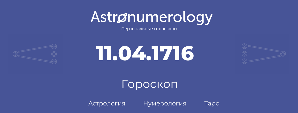 гороскоп астрологии, нумерологии и таро по дню рождения 11.04.1716 (11 апреля 1716, года)