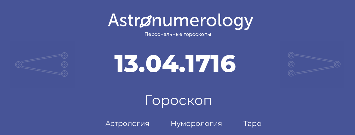 гороскоп астрологии, нумерологии и таро по дню рождения 13.04.1716 (13 апреля 1716, года)