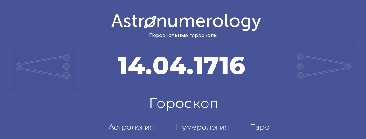 гороскоп астрологии, нумерологии и таро по дню рождения 14.04.1716 (14 апреля 1716, года)