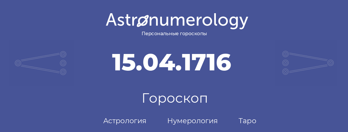 гороскоп астрологии, нумерологии и таро по дню рождения 15.04.1716 (15 апреля 1716, года)