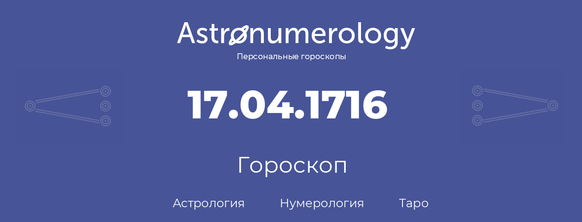 гороскоп астрологии, нумерологии и таро по дню рождения 17.04.1716 (17 апреля 1716, года)