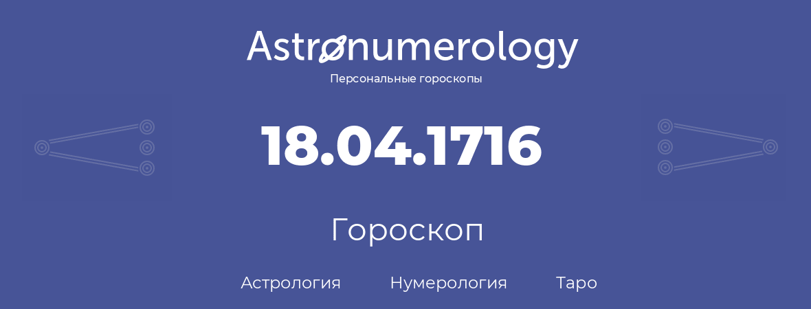 гороскоп астрологии, нумерологии и таро по дню рождения 18.04.1716 (18 апреля 1716, года)