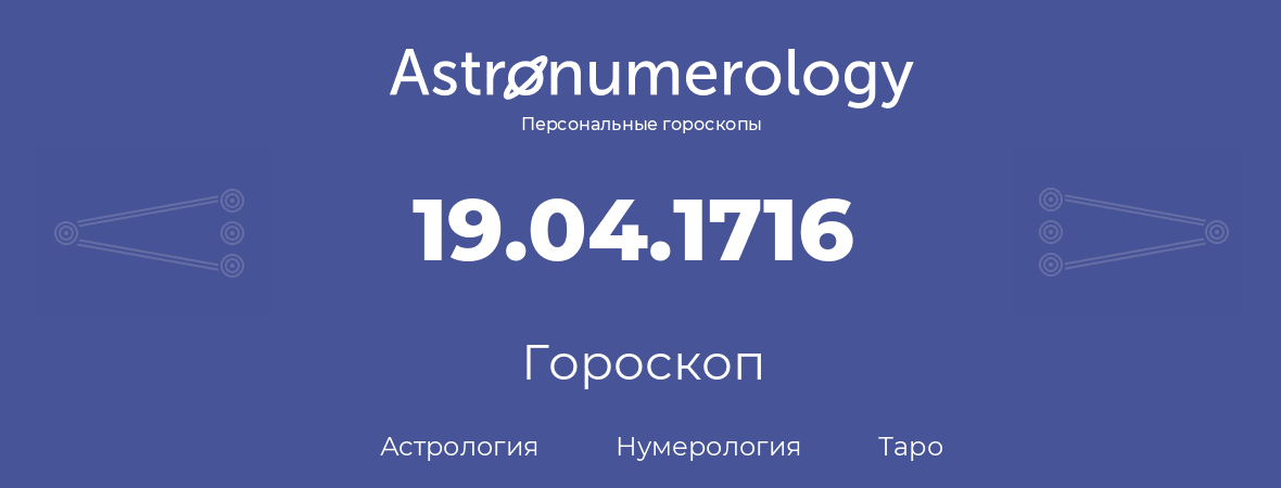 гороскоп астрологии, нумерологии и таро по дню рождения 19.04.1716 (19 апреля 1716, года)