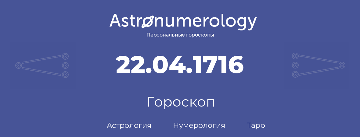 гороскоп астрологии, нумерологии и таро по дню рождения 22.04.1716 (22 апреля 1716, года)