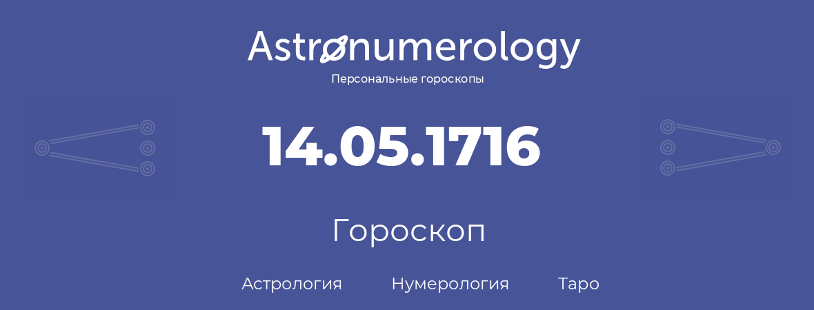 гороскоп астрологии, нумерологии и таро по дню рождения 14.05.1716 (14 мая 1716, года)