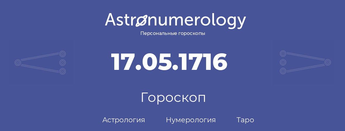 гороскоп астрологии, нумерологии и таро по дню рождения 17.05.1716 (17 мая 1716, года)