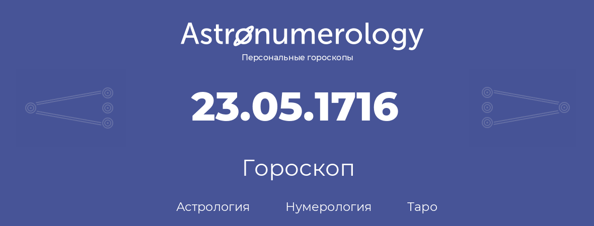 гороскоп астрологии, нумерологии и таро по дню рождения 23.05.1716 (23 мая 1716, года)