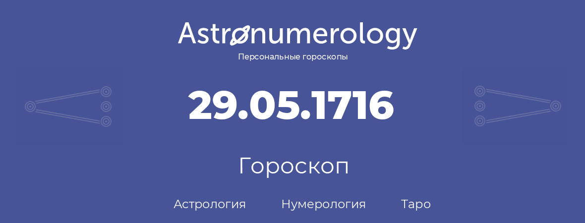 гороскоп астрологии, нумерологии и таро по дню рождения 29.05.1716 (29 мая 1716, года)