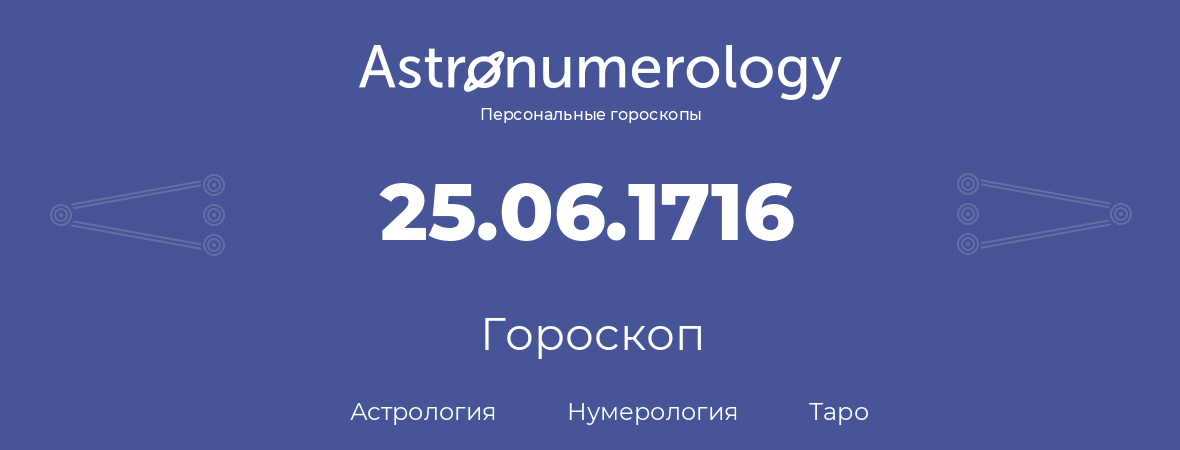 гороскоп астрологии, нумерологии и таро по дню рождения 25.06.1716 (25 июня 1716, года)