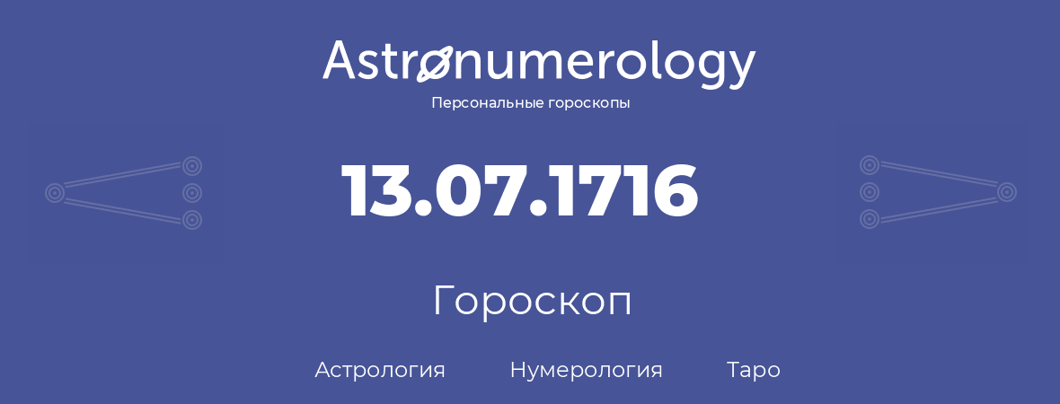 гороскоп астрологии, нумерологии и таро по дню рождения 13.07.1716 (13 июля 1716, года)