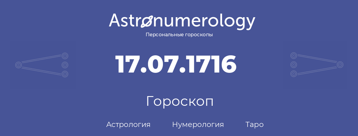 гороскоп астрологии, нумерологии и таро по дню рождения 17.07.1716 (17 июля 1716, года)