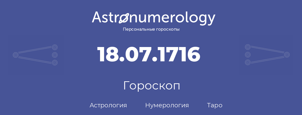 гороскоп астрологии, нумерологии и таро по дню рождения 18.07.1716 (18 июля 1716, года)