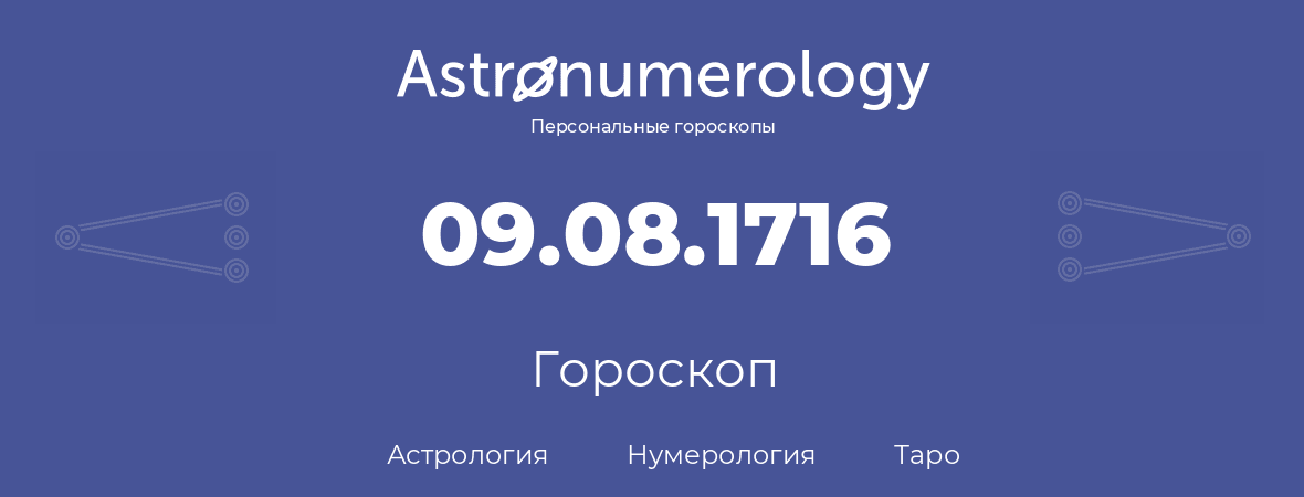 гороскоп астрологии, нумерологии и таро по дню рождения 09.08.1716 (9 августа 1716, года)