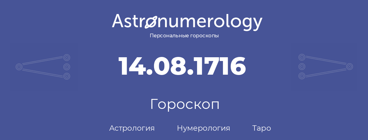 гороскоп астрологии, нумерологии и таро по дню рождения 14.08.1716 (14 августа 1716, года)