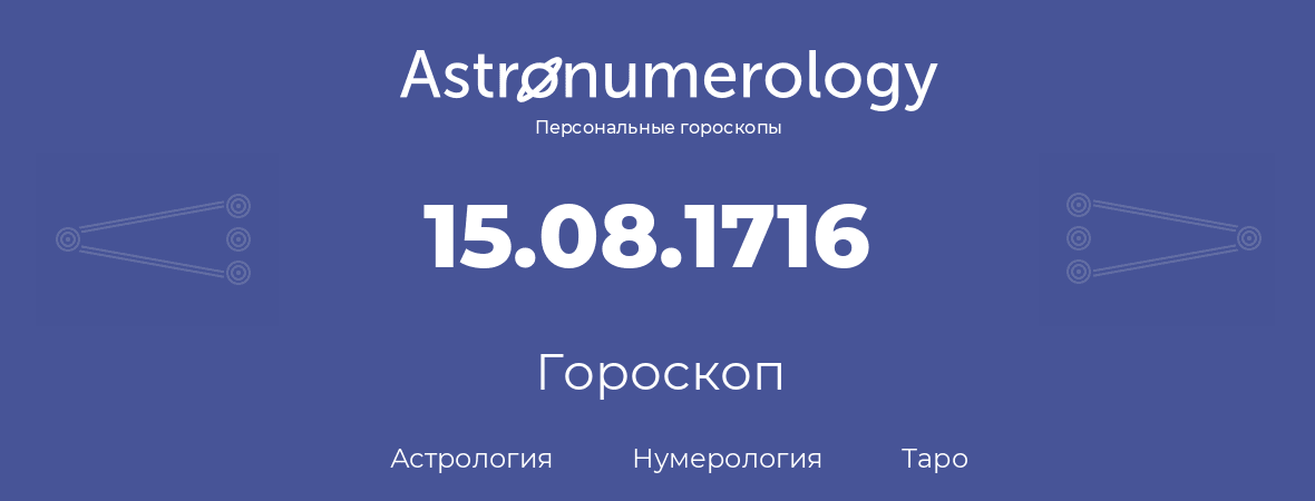 гороскоп астрологии, нумерологии и таро по дню рождения 15.08.1716 (15 августа 1716, года)