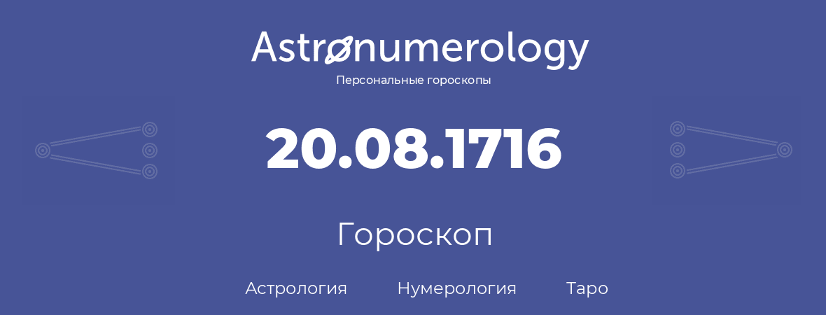 гороскоп астрологии, нумерологии и таро по дню рождения 20.08.1716 (20 августа 1716, года)